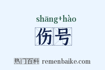 伤号是什么意思的图片